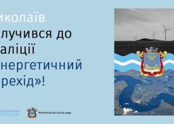 Николаев присоединился к коалиции «Энергетический переход»