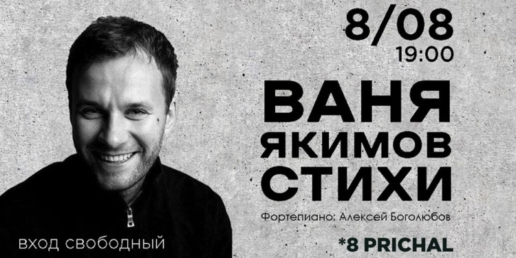 Стихи и джаз: киевский поэт Ваня Якимов зовет николаевцев в эту субботу на 8-м Причале