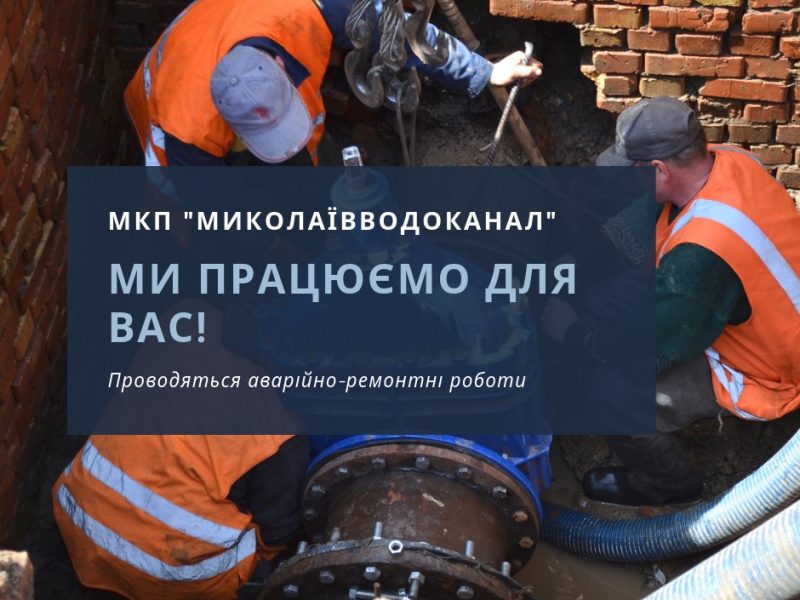 В частині Миколаєва до вечора не буде води. Кому “повезло”