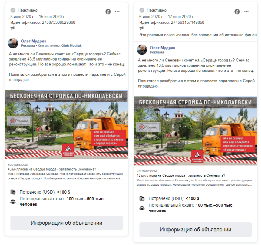 Издалека начали: сколько политических сообщений рекламировалось в николаевском сегменте Фейсбук в течение июля, и сколько это стоило (ФОТО) 7