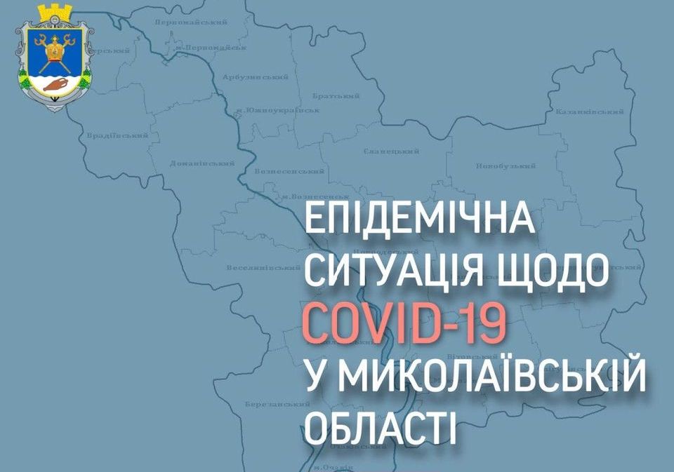 COVID-19: за сутки 69 в области, 58 в Николаеве, 2 умерло 1