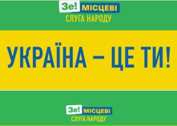 Сделали их вместе, а теперь “Украина – это ты”. “Слуга” огласила новый предвыборный лозунг