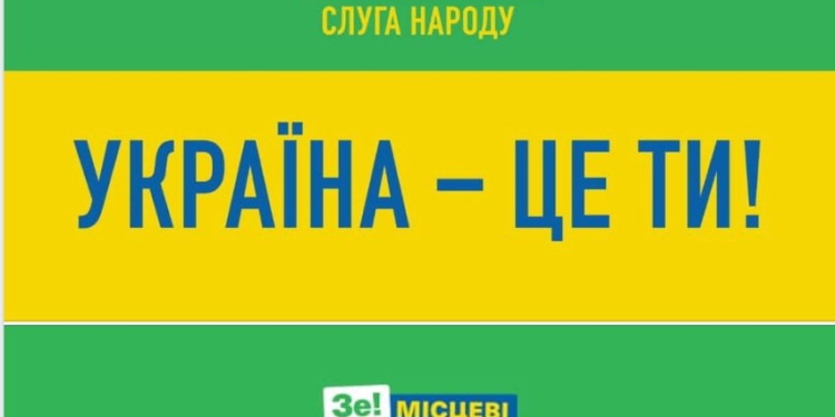 Сделали их вместе, а теперь “Украина – это ты”. “Слуга” огласила новый предвыборный лозунг
