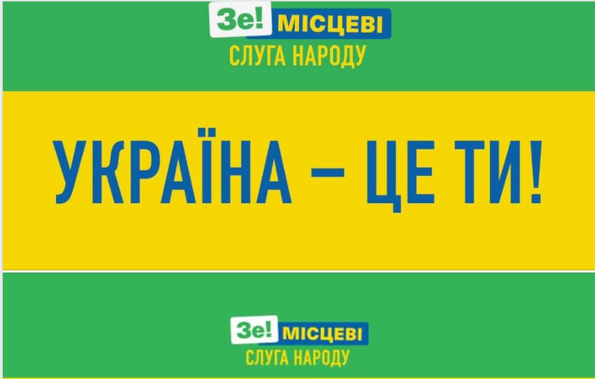 Сделали их вместе, а теперь "Украина - это ты". "Слуга" огласила новый предвыборный лозунг 3