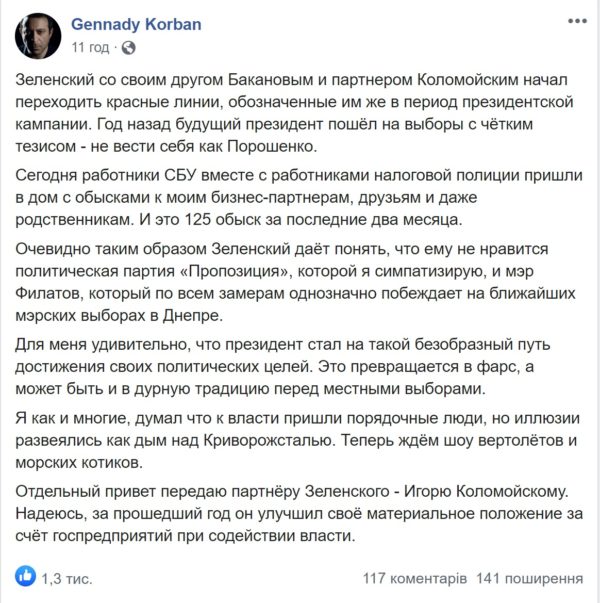 Корбан сообщил, что СБУ провела обыски у его партнеров и родственников: «Зеленский начал переходить красные линии» 2