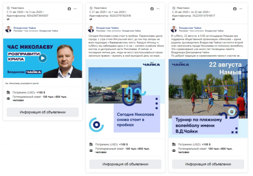Николаевщина: количество политической рекламы в Facebook в августе выросло более чем в 3 раза - ОПОРА (ФОТО) 17