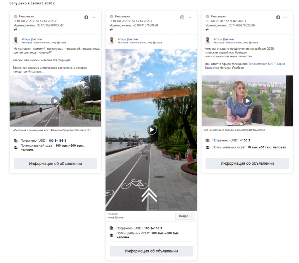 Николаевщина: количество политической рекламы в Facebook в августе выросло более чем в 3 раза - ОПОРА (ФОТО) 11