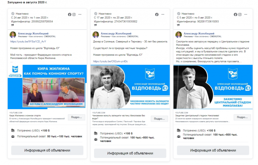 Николаевщина: количество политической рекламы в Facebook в августе выросло более чем в 3 раза - ОПОРА (ФОТО) 15