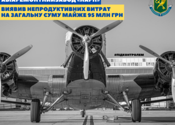 На Николаевском авиаремонтном заводе «НАРП» аудиторы выявили непродуктивных затрат на почти 95 млн.грн.