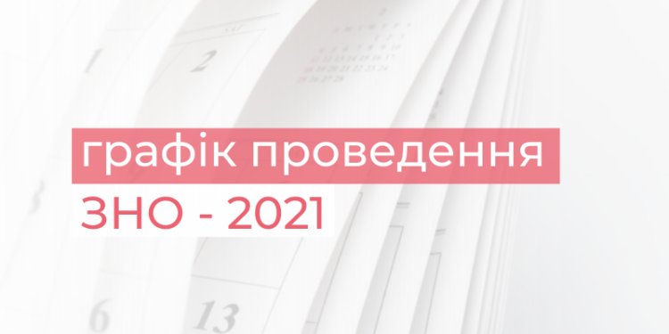 Стали известны даты проведения ВНО-2021