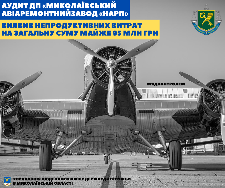 На Николаевском авиаремонтном заводе «НАРП» аудиторы выявили непродуктивных затрат на почти 95 млн.грн. 1