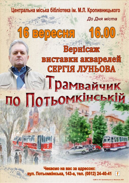 «Трамвайчик по Потемкинской»: николаевцев зовут на выставку акварелей Сергея Лунева (АФИША) 1
