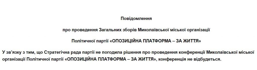 Без выдвижения. В Николаеве городская организация ОПЗЖ пыталась провести партконференцию. А получилось партсобрание (ВИДЕО и ФОТО) (ОБНОВЛЕНО) 4