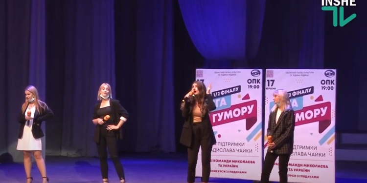 Мы продолжаем КВН. В Николаеве прошел полуфинал “Лиги юмора” (ВИДЕО)