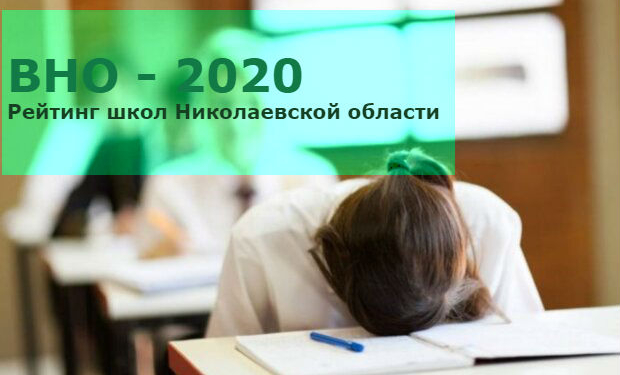 Контрольный дистант: рейтинг школ Николаевской области по результатам ВНО-2020