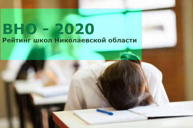 Контрольный дистант: рейтинг школ Николаевской области по результатам ВНО-2020 39