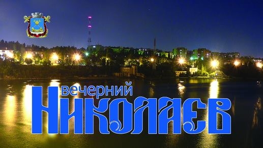 «Вечернему Николаеву» – 30 лет!