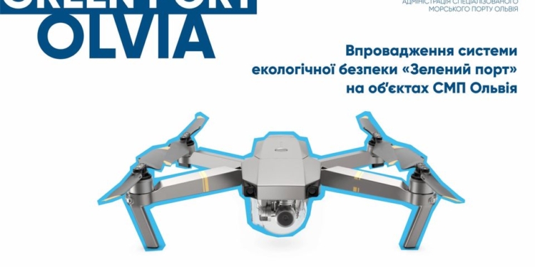 За акваторией николаевского порта «Ольвия» будут следить с помощью дрона