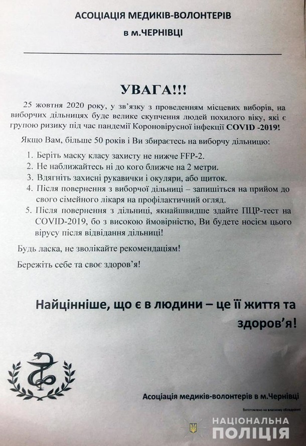 В Черновцах появились листовки о заражении коронавирусом на выборах 1