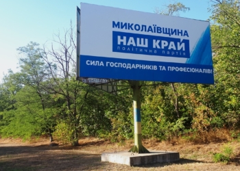 У какой политсилы на Николаевщине бигбордов больше всего – ОПОРА (ФОТО)