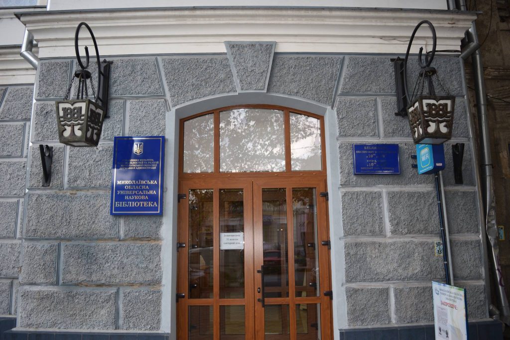 Николаевская областная универсальная научная библиотека ушла на карантин 1