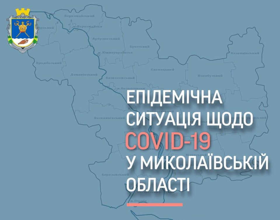 За сутки на Николаевщине зарегистрировано 378 новых случаев коронавируса. 11 человек умерло 1