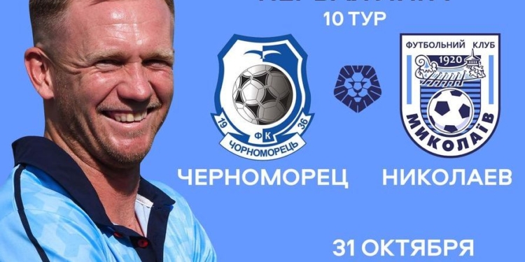 Из-за коронавируса матч МФК «Николаев»-ФК «Черноморец» состоится в Одессе