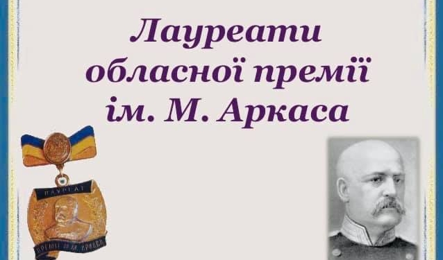На Николаевщине определили лауреатов премии им.Н.Аркаса. Впервые – без победителей в номинации «Литературное творчество»