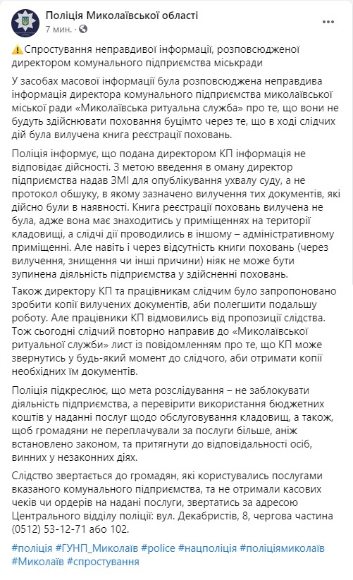 Прекращение захоронения умерших в Николаеве: полиция заявляет, что директор КП «Николаевская ритуальная служба» дал ложную информацию 1