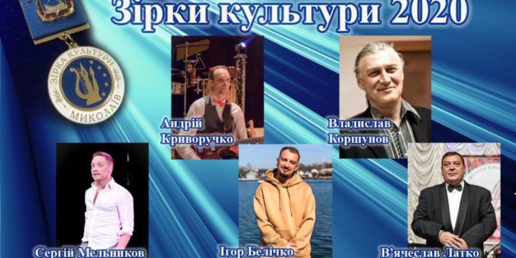 В Николаеве определили лауреатов Почетного звания «Звезда культуры»