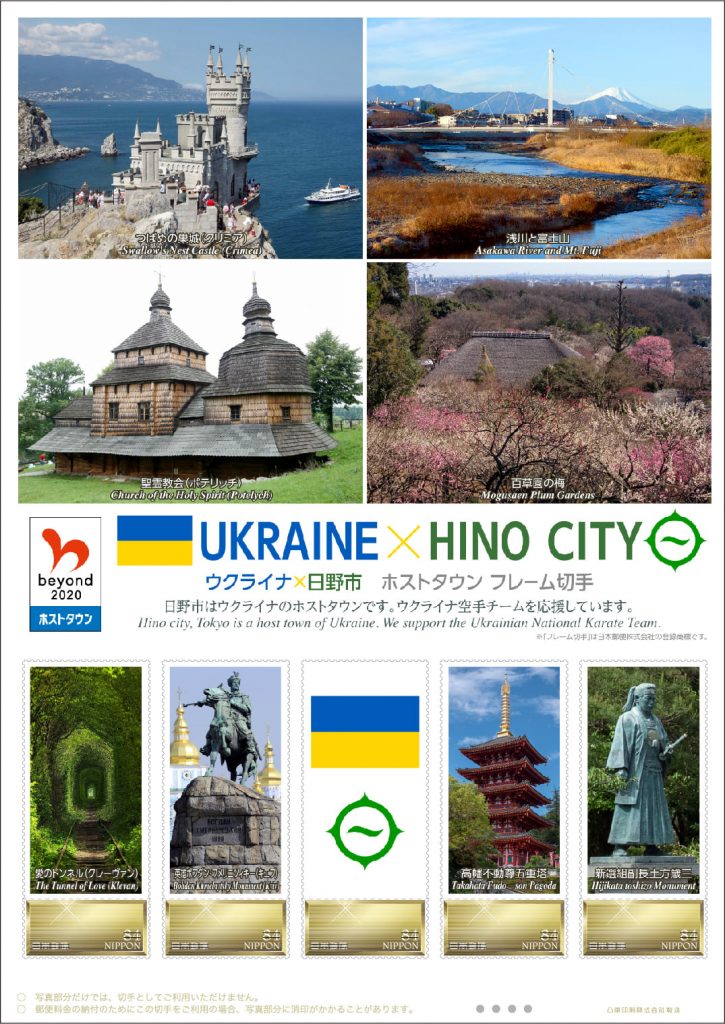 В Японии начинают продажу оригинальных марок "Украина — город Хино" в рамках японской правительственной программы (ФОТО) 1