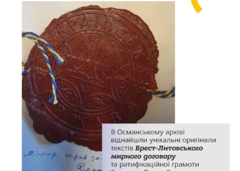 Оригиналы текстов Брест-Литовского мирного договора нашли в архиве Турции (ФОТО)