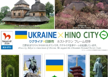 В Японии начинают продажу оригинальных марок “Украина — город Хино” в рамках японской правительственной программы (ФОТО)