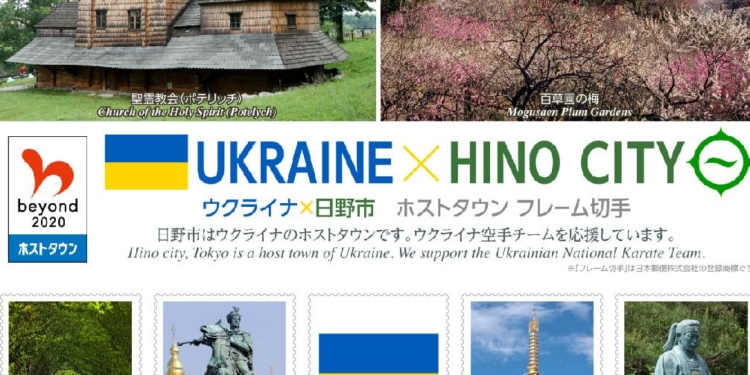В Японии начинают продажу оригинальных марок “Украина — город Хино” в рамках японской правительственной программы (ФОТО)