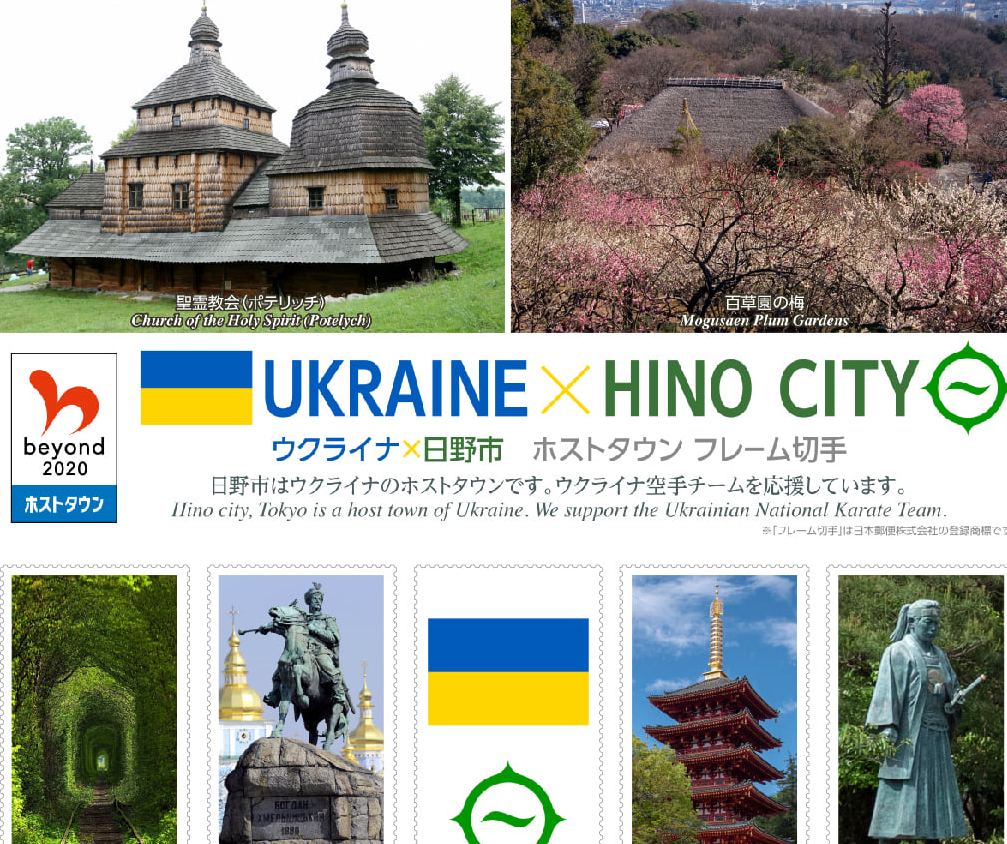 В Японии начинают продажу оригинальных марок "Украина — город Хино" в рамках японской правительственной программы (ФОТО) 3