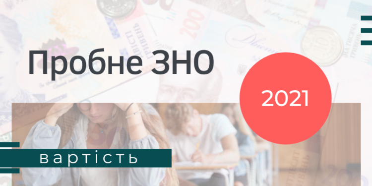 Определены стоимость и дата старта регистрации на пробное ВНО-2021