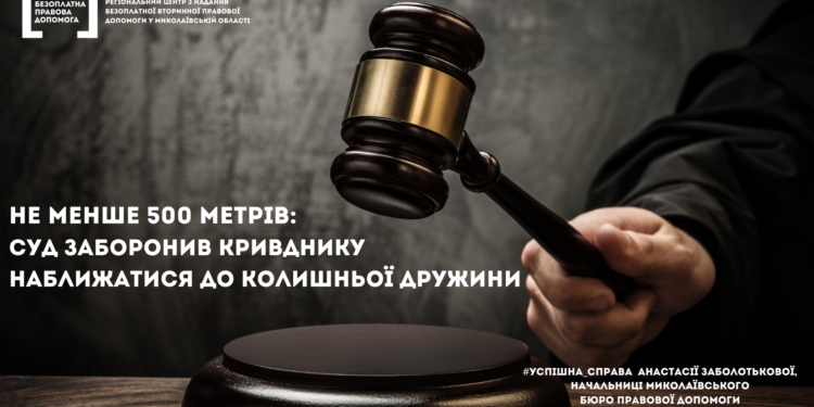 В Николаеве суд запретил обидчику приближаться к бывшей жене ближе, чем на 500 метров