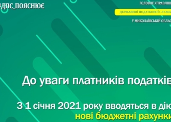 Вниманию налогоплательщиков Николаевщины! С 1 января 2021 года вводятся в действие новые бюджетные счета