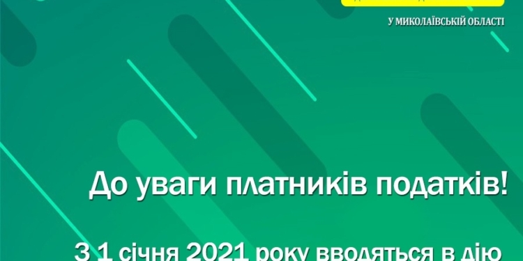 Вниманию налогоплательщиков Николаевщины! С 1 января 2021 года вводятся в действие новые бюджетные счета