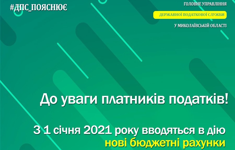 Вниманию налогоплательщиков Николаевщины! С 1 января 2021 года вводятся в действие новые бюджетные счета 1