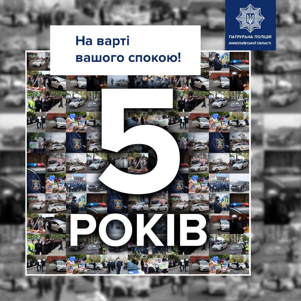 6 тысяч раскрытых преступлений и 51 спасенная жизнь: патрульная полиция Николаева отмечает 5-летие 1