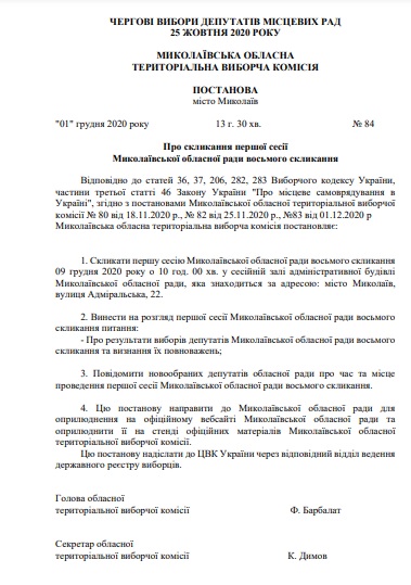 Сессия Николаевского облсовета нового - восьмого - созыва назначена на 9 декабря (ДОКУМЕНТ) 2