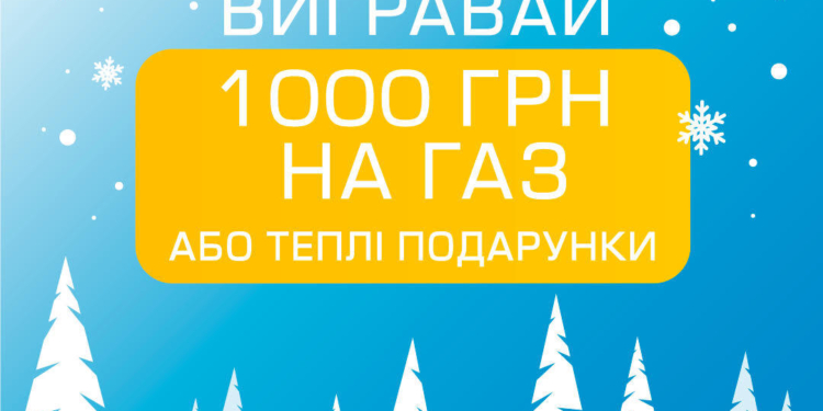 Николаевцам предлагают заплатить “рекомендованную сумму” за газ и поучаствовать в розыгрыше подарков