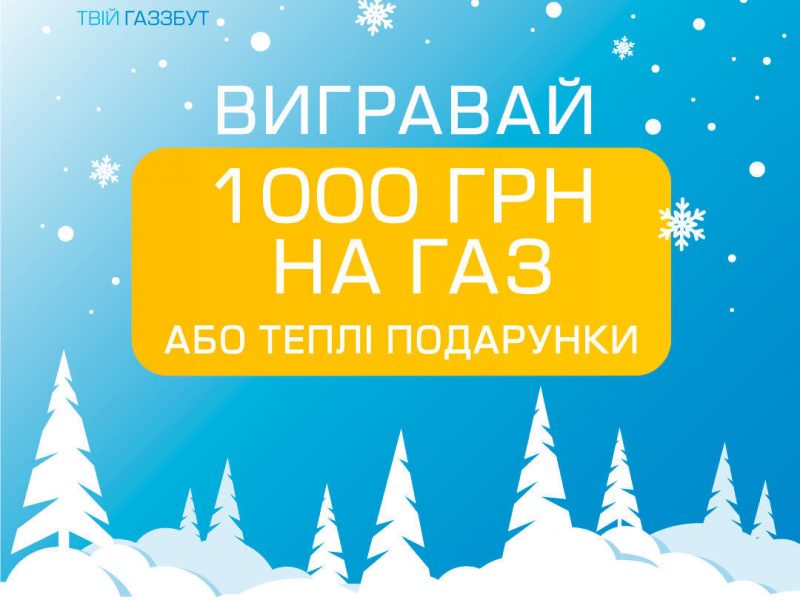 Николаевцам предлагают заплатить “рекомендованную сумму” за газ и поучаствовать в розыгрыше подарков