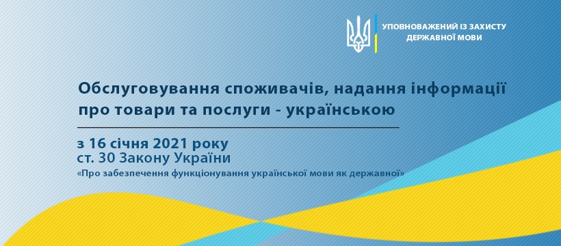 С 16 января вся сфера обслуживания должна перейти на украинский, - языковой омбудсмен напомнил о законе 1