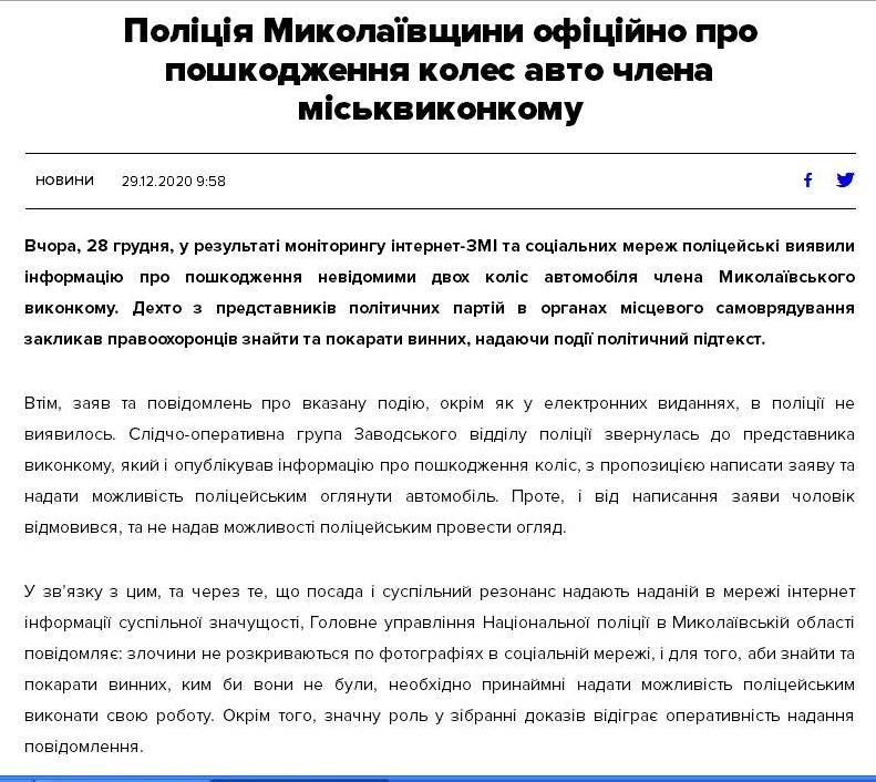 Член исполкома Николаевского горсовета, которому порезали шины, не стал писать заявление в полицию и не дал полицейским осмотреть автомобиль 1