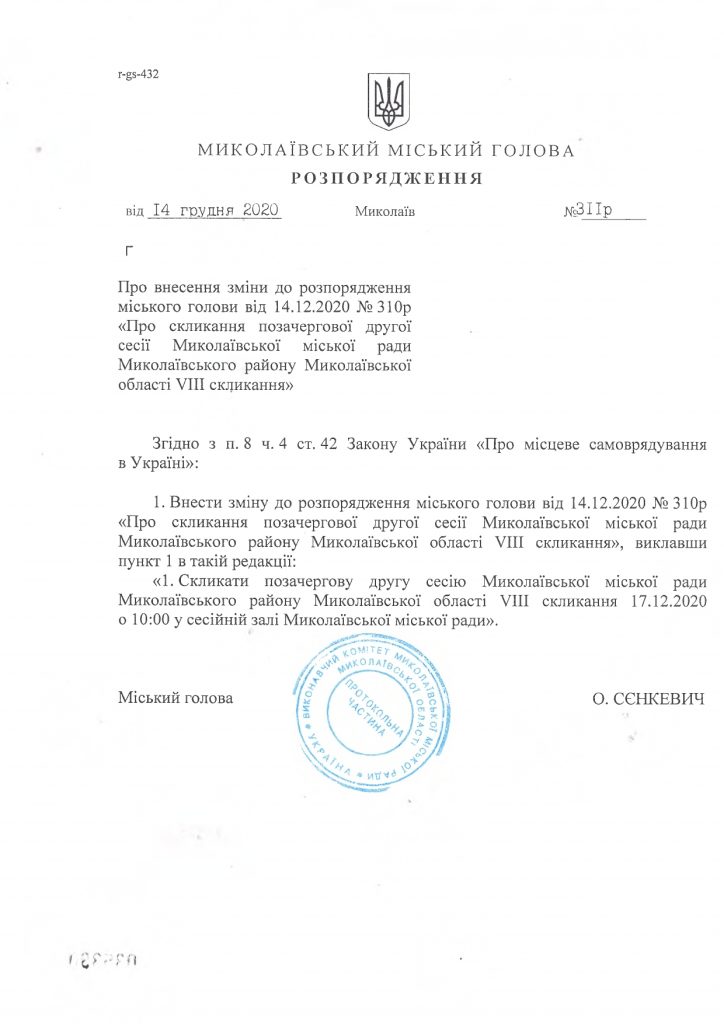 А.Сенкевич перенес сессию горсовета - депутаты не успевают с регламентом (ДОКУМЕНТ) 2