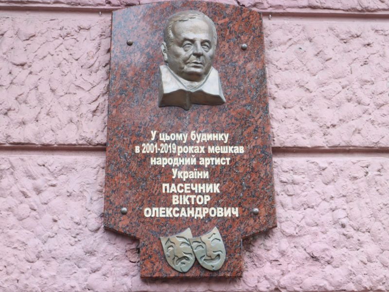 В Николаеве открыли мемориальную доску известному актеру Виктору Пасечнику (ФОТО)