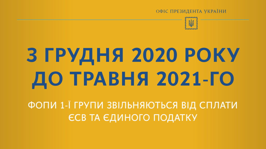 До мая 2021 года ФОПы 1-й группы освобождаются от уплаты ЕСВ и единого налога 1