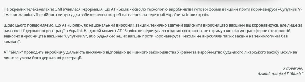 Украинская компания Биолек опровергла свое участие в производстве российской вакцины Спутник V 1